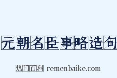 元朝名臣事略造句是什么意思的图片